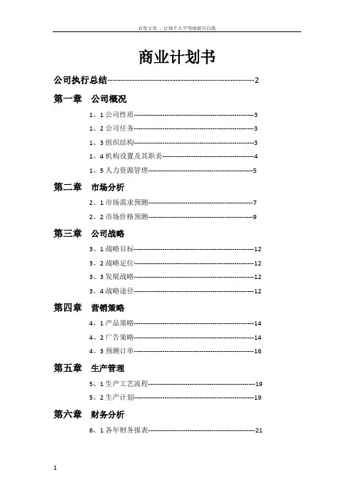 商业计划书(完整版) 2