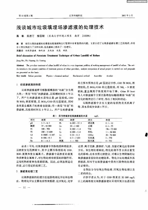 浅谈城市垃圾填埋场渗滤液的处理技术