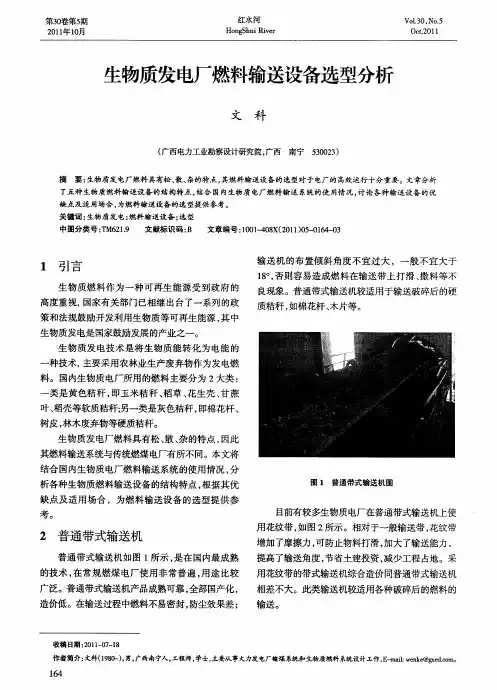 生物质发电厂燃料输送设备选型分析