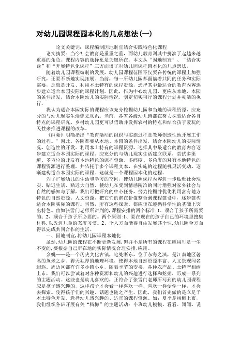 对幼儿园课程园本化的几点想法(一)(精)