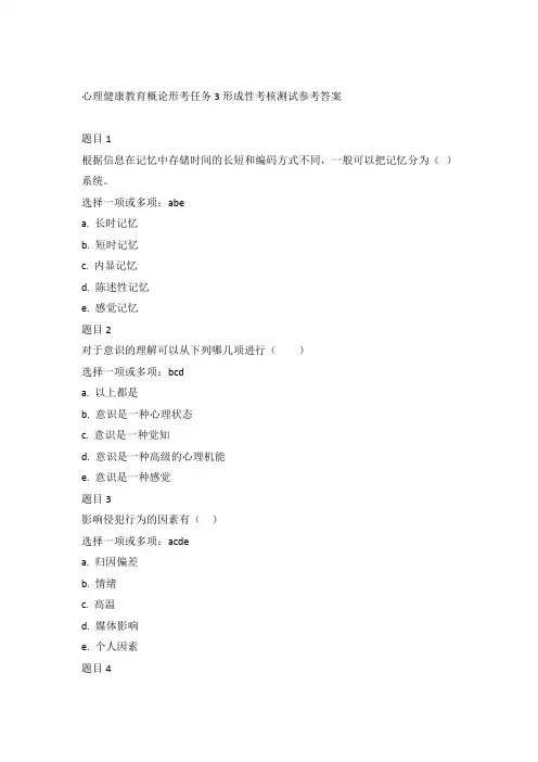 心理健康教育概论形考任务3形成性考核测试参考答案 