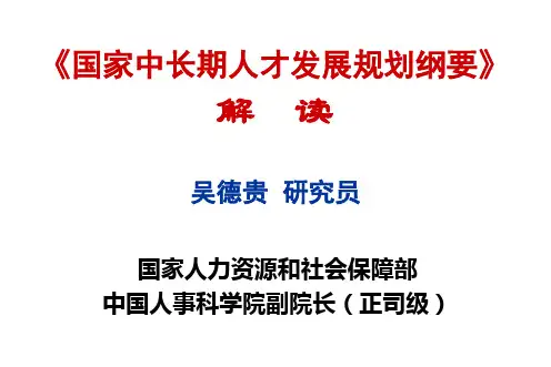 《国家中长期人才发展规划纲要》解读  吴德贵