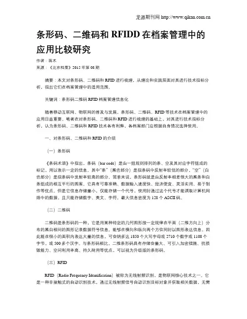 条形码、二维码和RFIDD在档案管理中的应用比较研究