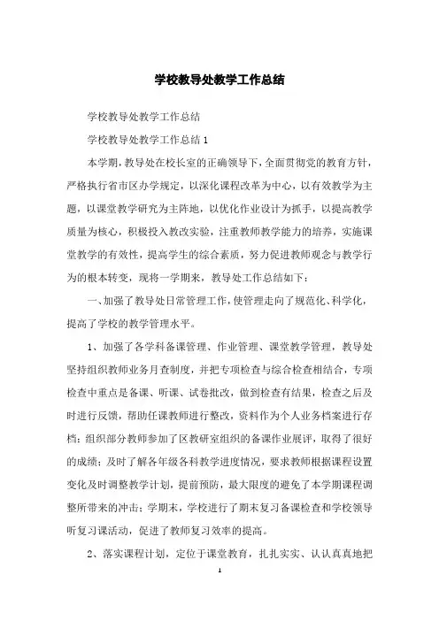 学校教导处教学工作总结
