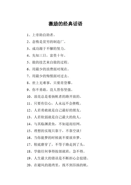 激励的经典话语
