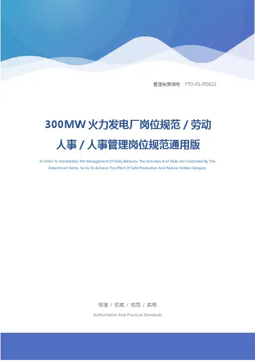 300MW火力发电厂岗位规范／劳动人事／人事管理岗位规范通用版
