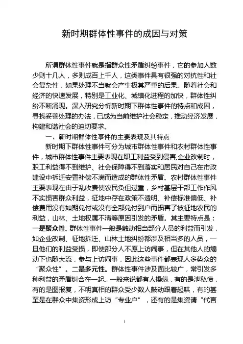 新时期群体性事件的成因与对策