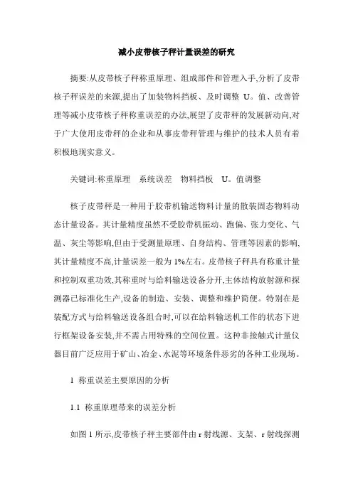 减小皮带核子秤计量误差的研究