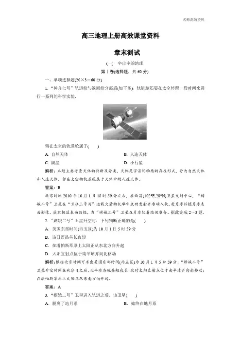 高三地理上册高效课堂资料1章末测试附答案解析