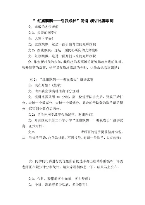 红旗飘飘 引我成长 朗诵、演讲比赛主持词