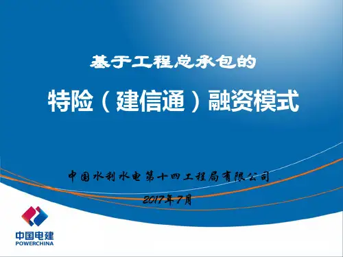 市场营销特险(建信通)融资模式
