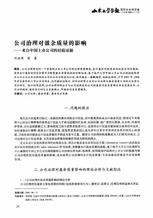 公司治理对盈余质量的影响——来自中国上市公司的经验证据