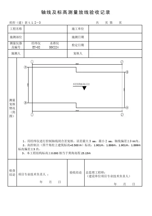 轴线及标高测量放线验收记录