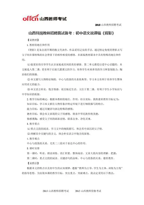 山西特岗教师招聘面试备考：初中语文说课稿《背影》