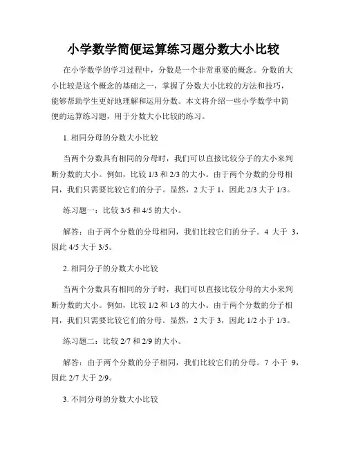 小学数学简便运算练习题分数大小比较