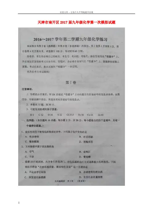天津市南开区2017届九年级化学第一次模拟试题扫描版
