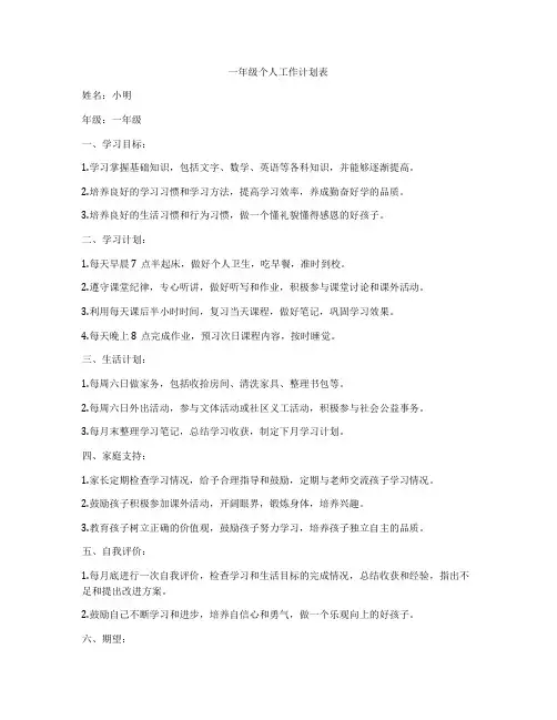 一年级个人工作计划表