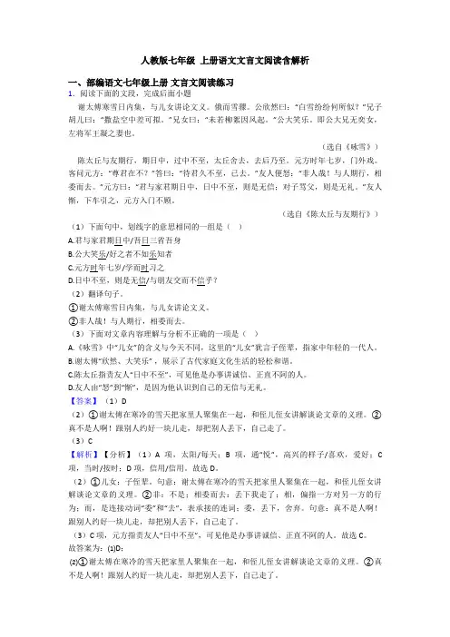人教版七年级 上册语文文言文阅读含解析