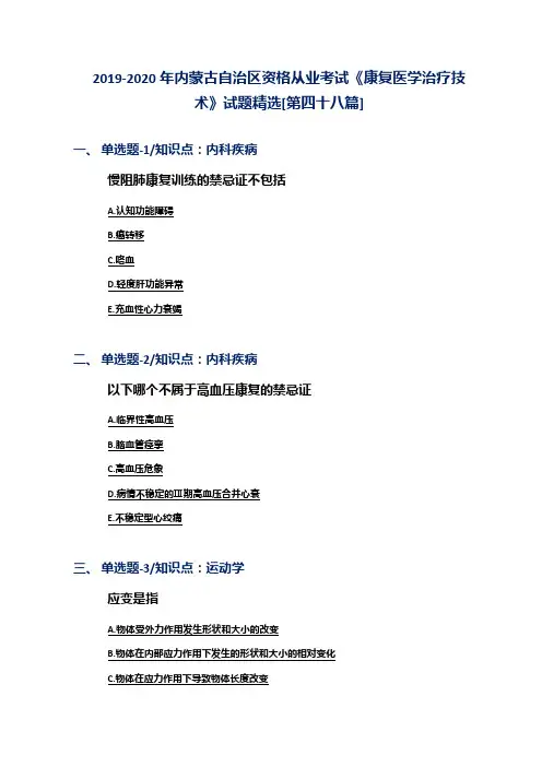 2019-2020年内蒙古自治区资格从业考试《康复医学治疗技术》试题精选[第四十八篇]