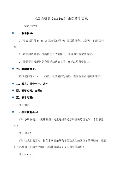 小学一年级语文《汉语拼音9aieiui》课堂教学实录