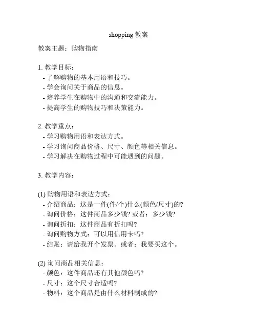 shopping教案