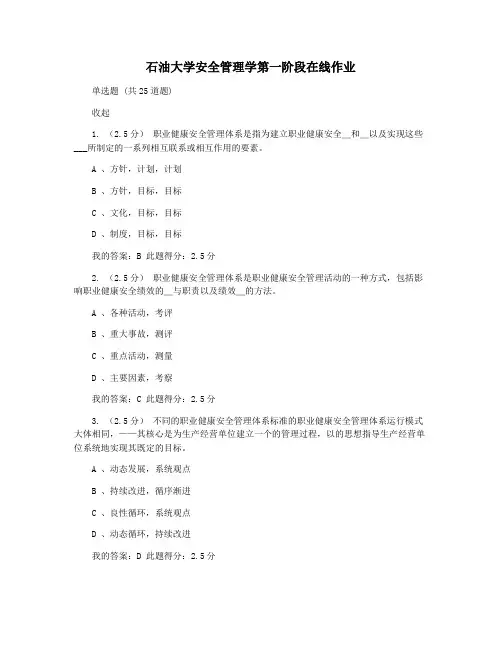 石油大学安全管理学第一阶段在线作业