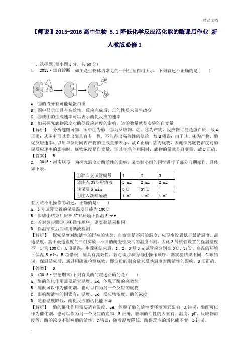 人教版高中生物必修1第5章第1节 降低化学反应活化能的酶习题(3)