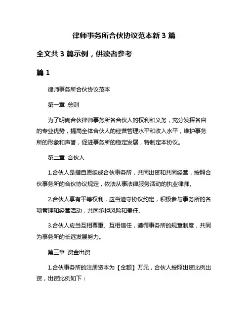 律师事务所合伙协议范本新3篇