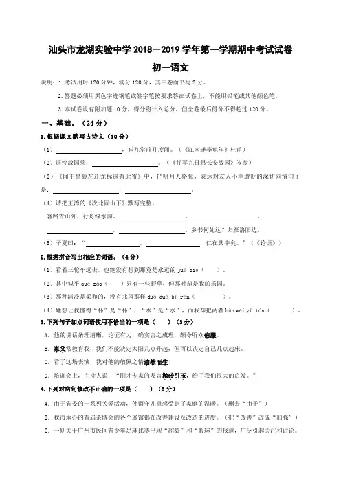 广东省汕头市龙湖实验中学2018-2019学年七年级上学期期中测试语文试题(含答案)