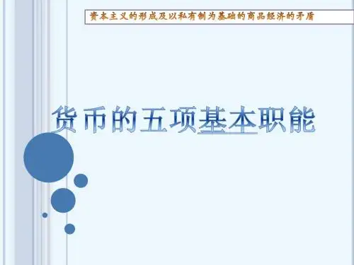 货币的基本职能