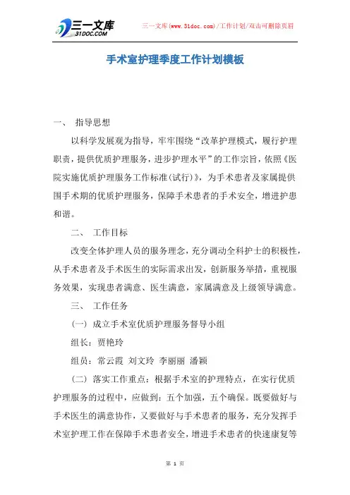 【工作计划】手术室护理季度工作计划模板