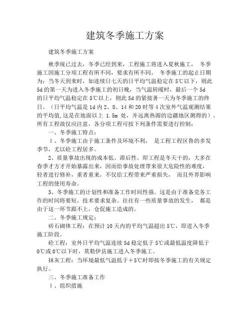 建筑冬季施工方案