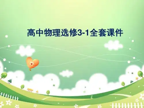 高中物理选修3-1全套课件