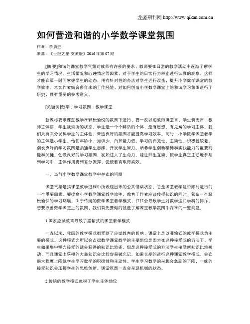 如何营造和谐的小学数学课堂氛围