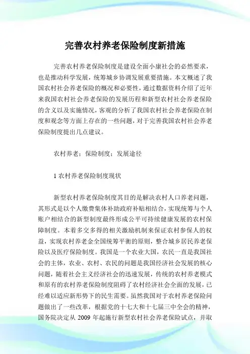 完善农村养老保险制度新措施.doc