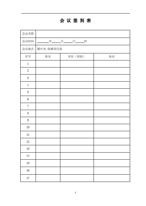 公司会议签到表模板