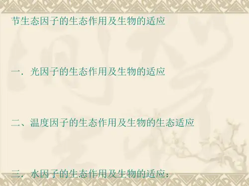 生态因子的生态作用及生物的适应[优质ppt]