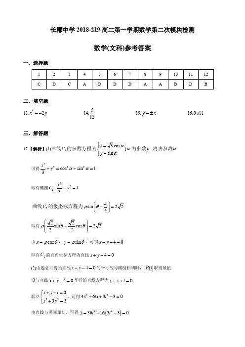 湖南四大名校内部资料长郡中学2018-2019学年高二上学期第二次模块检测数学(文)答案