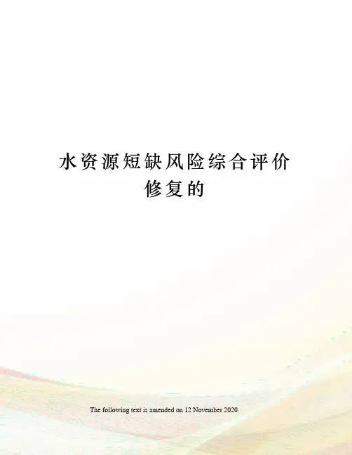 水资源短缺风险综合评价修复的