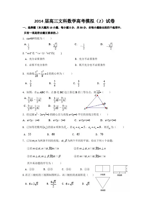 2014届高三文科数学高考模拟(2)试卷