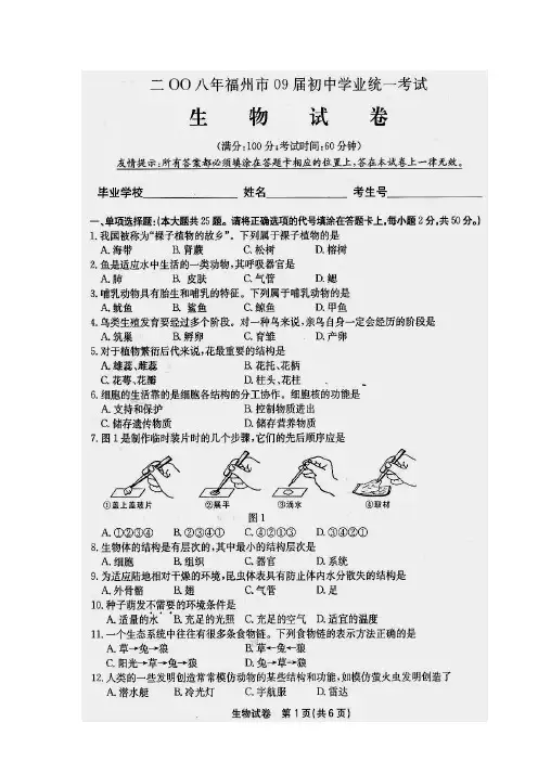 2008年福建省福州市中考生物试题及答案