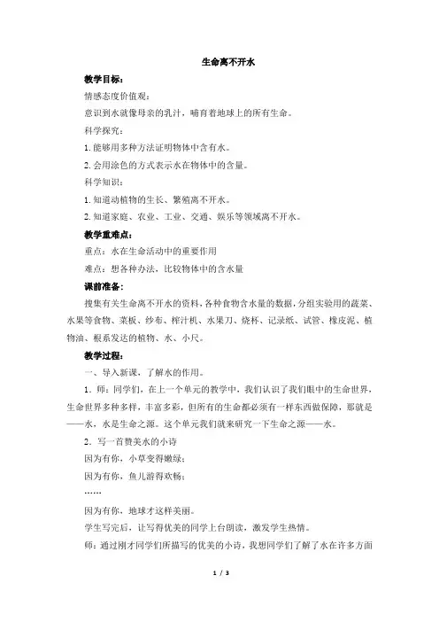 《生命离不开水》参考教案