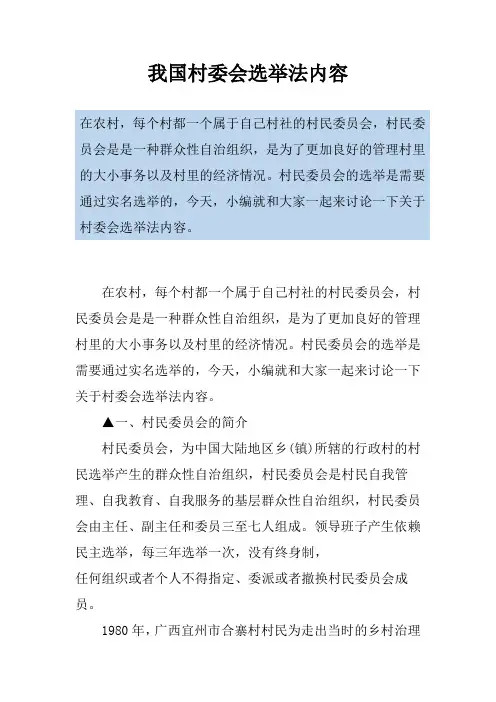 我国村委会选举法内容