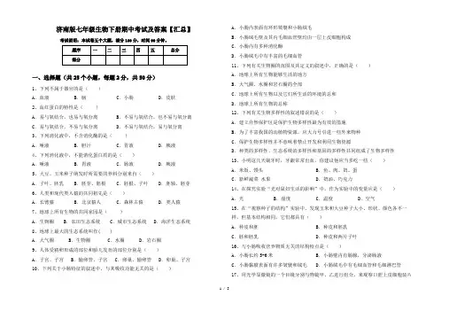 济南版七年级生物下册期中考试及答案【汇总】