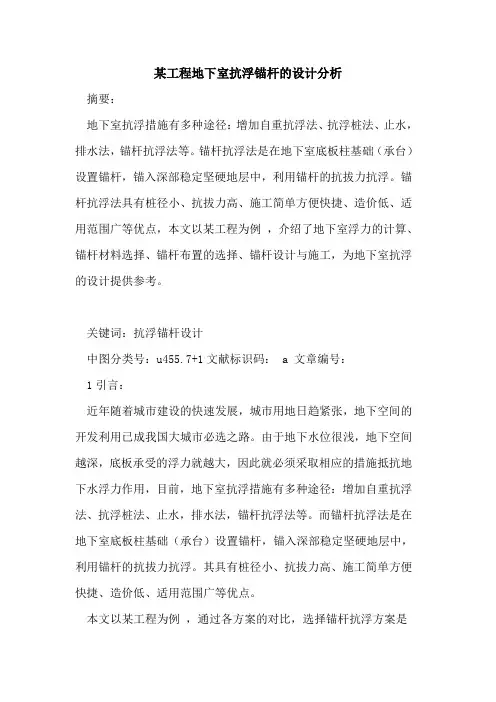 某工程地下室抗浮锚杆的设计分析
