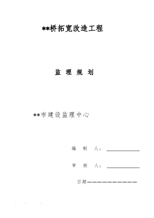 某桥梁工程监理规划范本