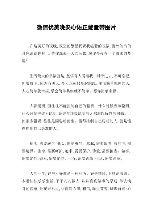 微信优美晚安心语正能量带图片