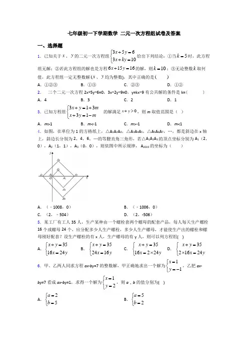 七年级初一下学期数学 二元一次方程组试卷及答案