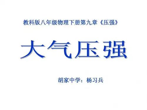9.4 大气压强(2)