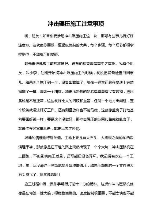 冲击碾压施工注意事项